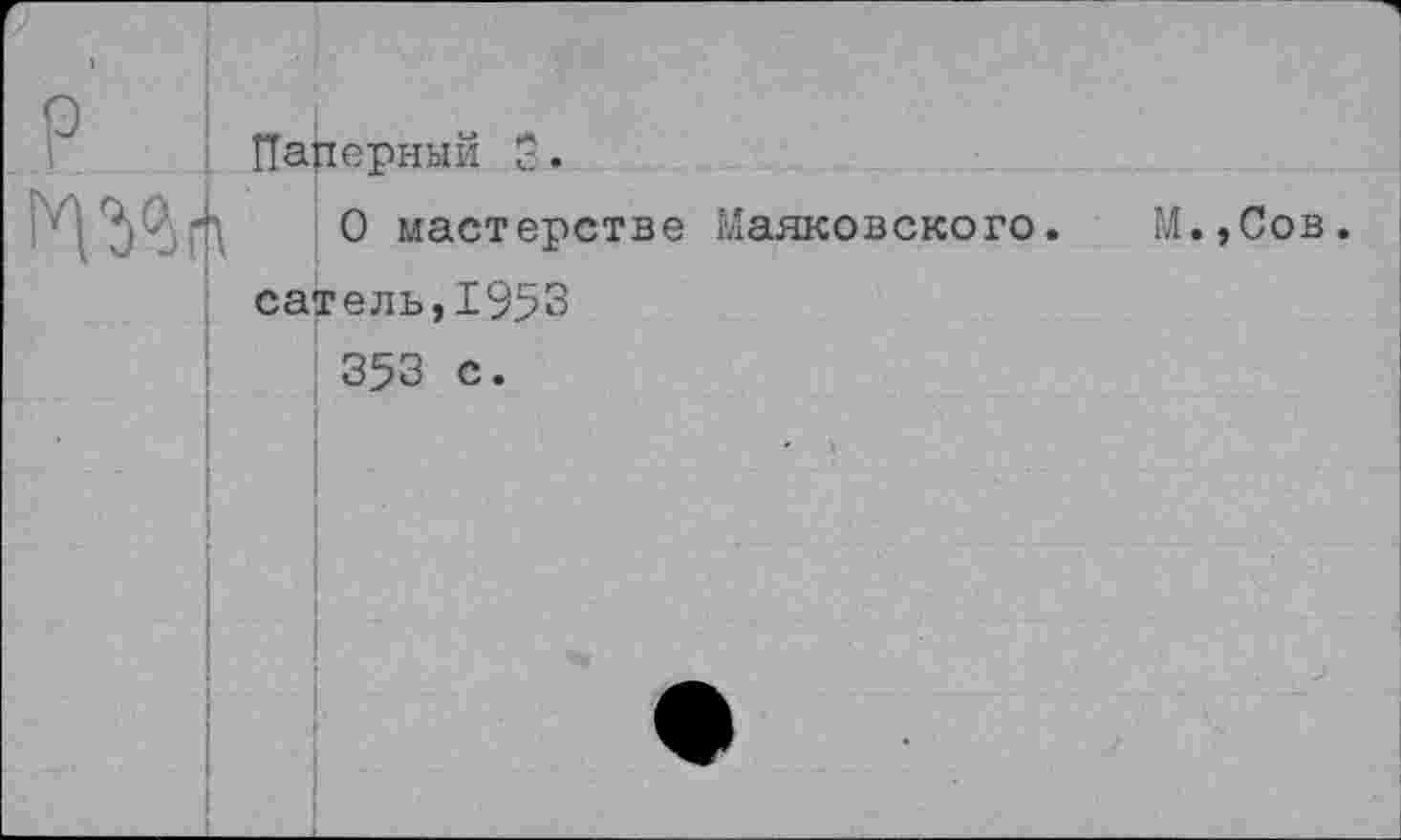 ﻿P

Паперный 3.
О мастерстве Маяковского. сатель,1953
353 с.
М. ,Сов.